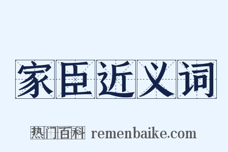 家臣近义词是什么意思的图片